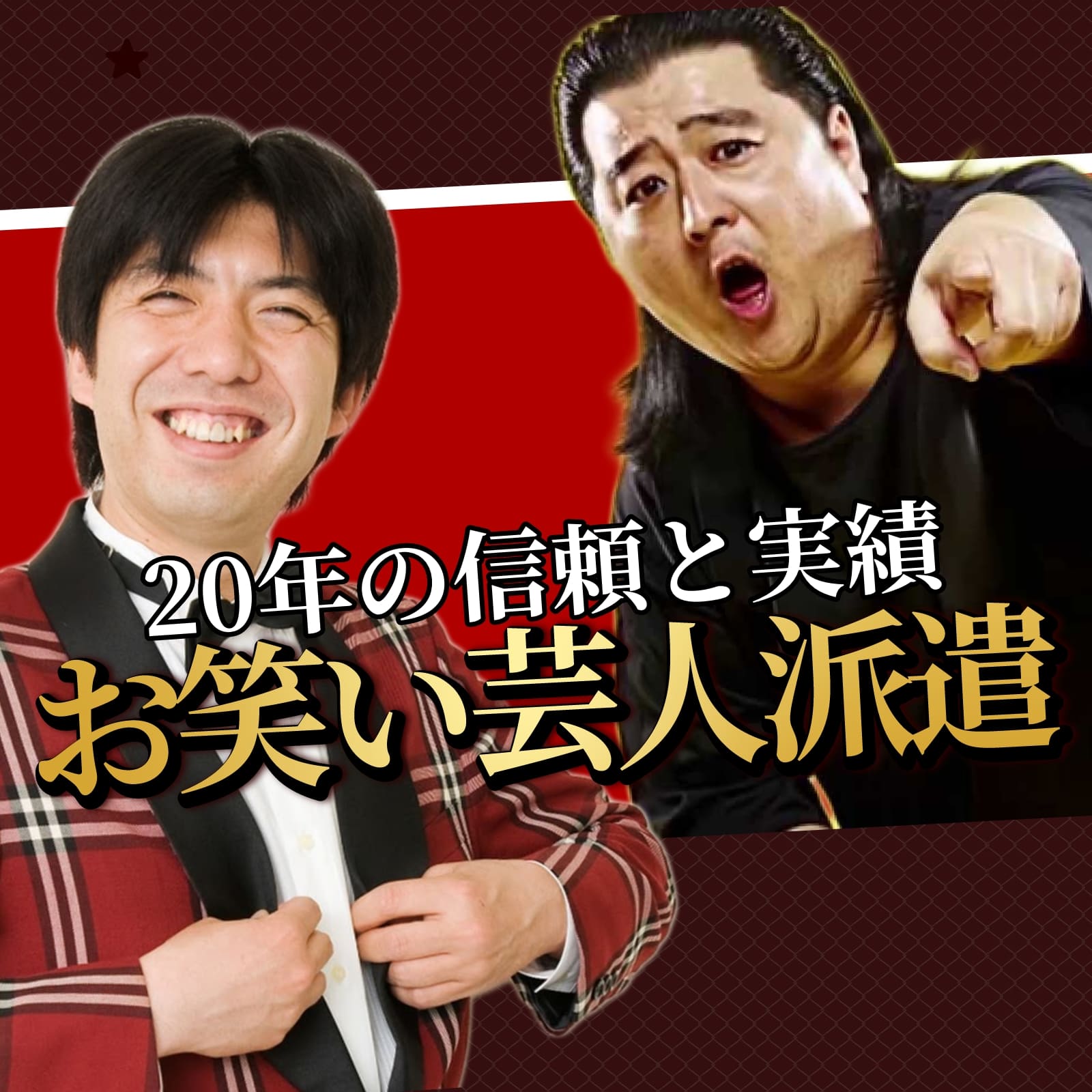お笑い芸人派遣 タレント派遣ならトミーエンタープライズ｜今すぐ見積り