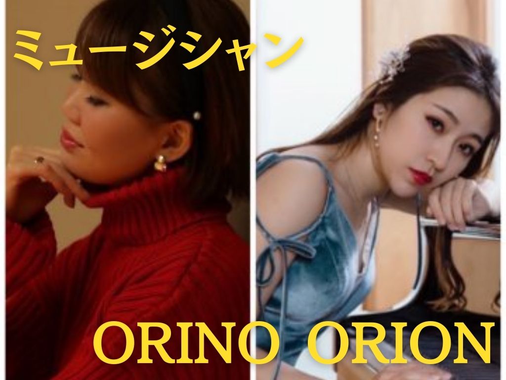 ミュージシャン ORINO ORION